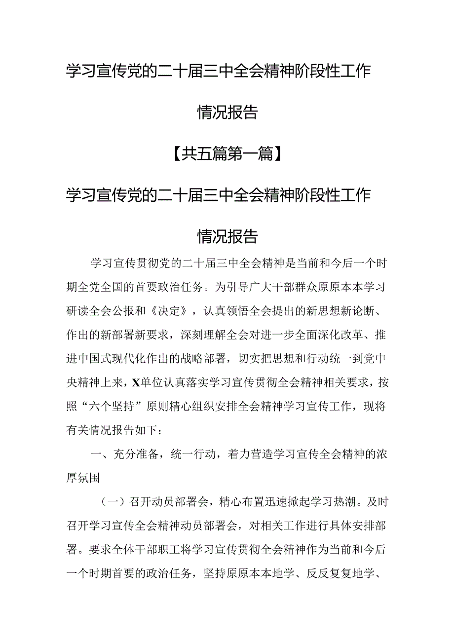 （5篇）学习宣传党的二十三中全会精神阶段性工作情况报告.docx_第1页