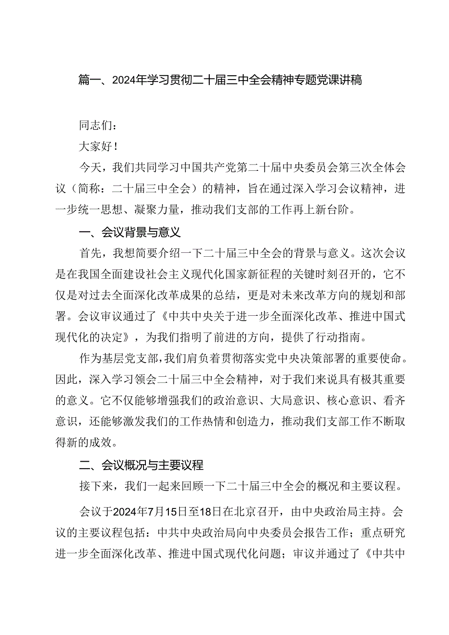 2024年学习贯彻二十三中全会精神专题党课讲稿13篇（精选）.docx_第2页