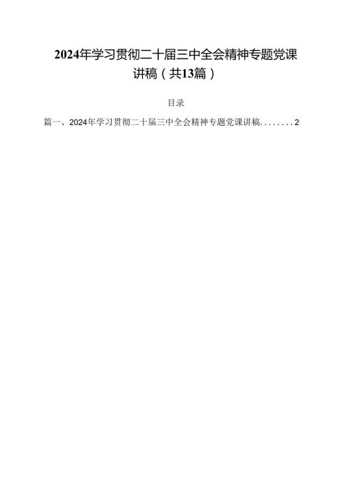2024年学习贯彻二十三中全会精神专题党课讲稿13篇（精选）.docx