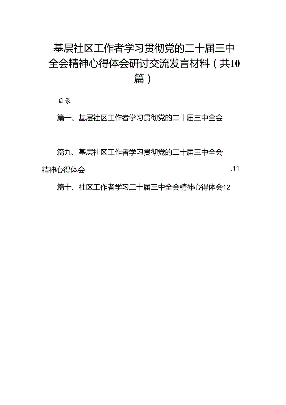 （10篇）基层社区工作者学习贯彻党的二十三中全会精神心得体会研讨交流发言材料范文.docx_第1页