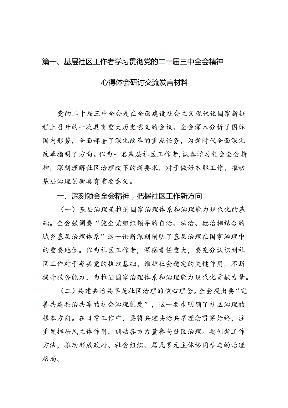 （10篇）基层社区工作者学习贯彻党的二十三中全会精神心得体会研讨交流发言材料范文.docx_第2页