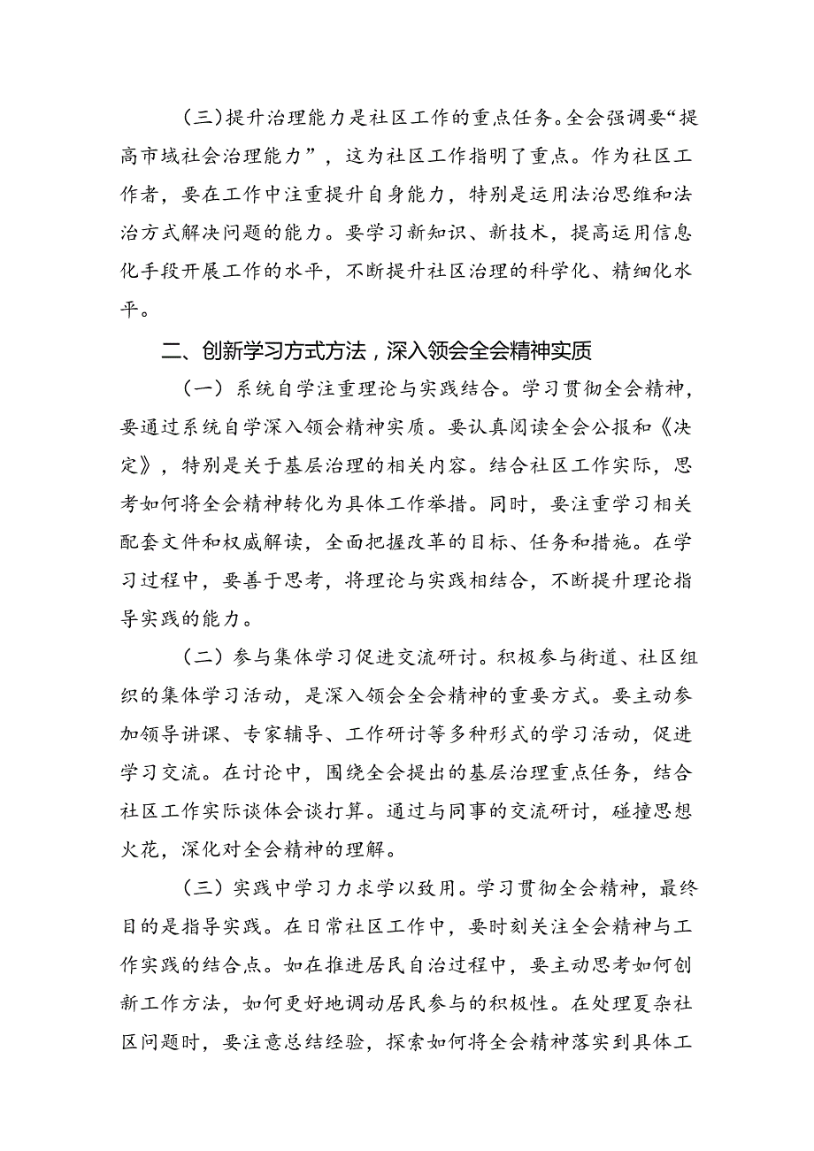 （10篇）基层社区工作者学习贯彻党的二十三中全会精神心得体会研讨交流发言材料范文.docx_第3页