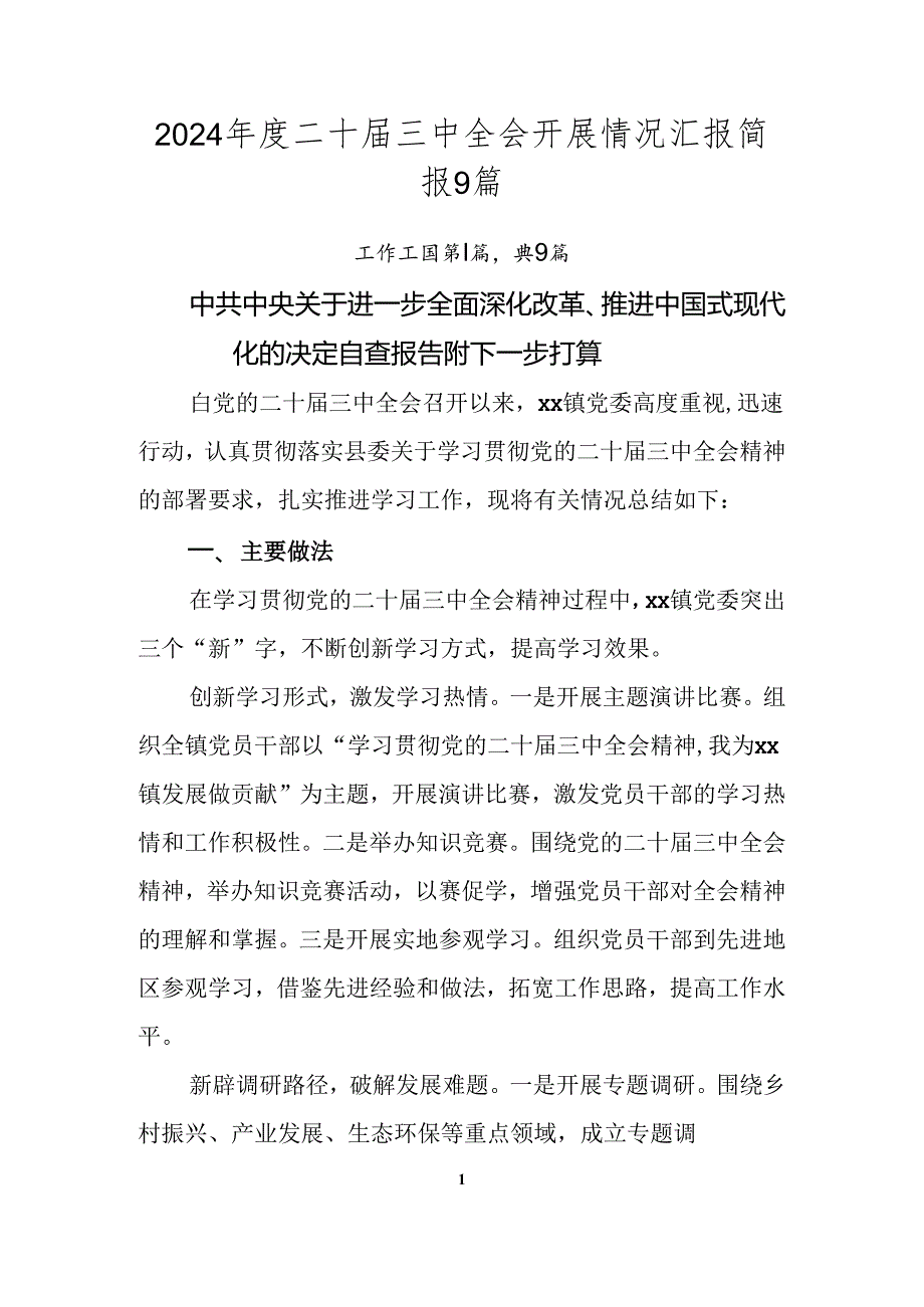2024二十三中全会开展情况汇报简报9篇.docx_第1页