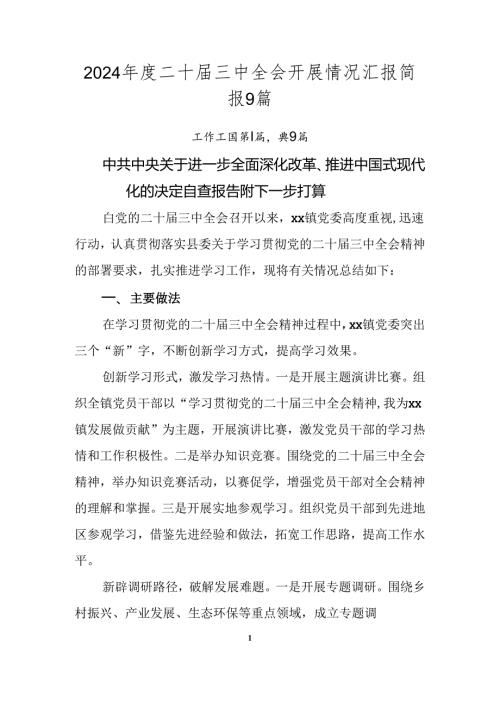 2024二十三中全会开展情况汇报简报9篇.docx