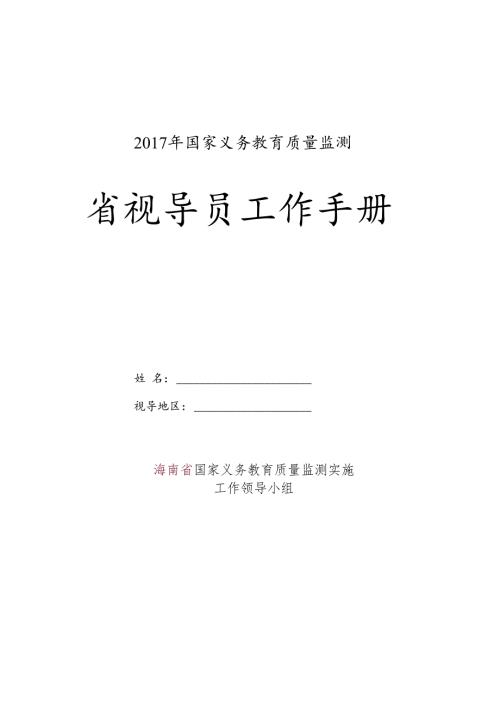 请于视导工作结束后将本手册寄回.docx