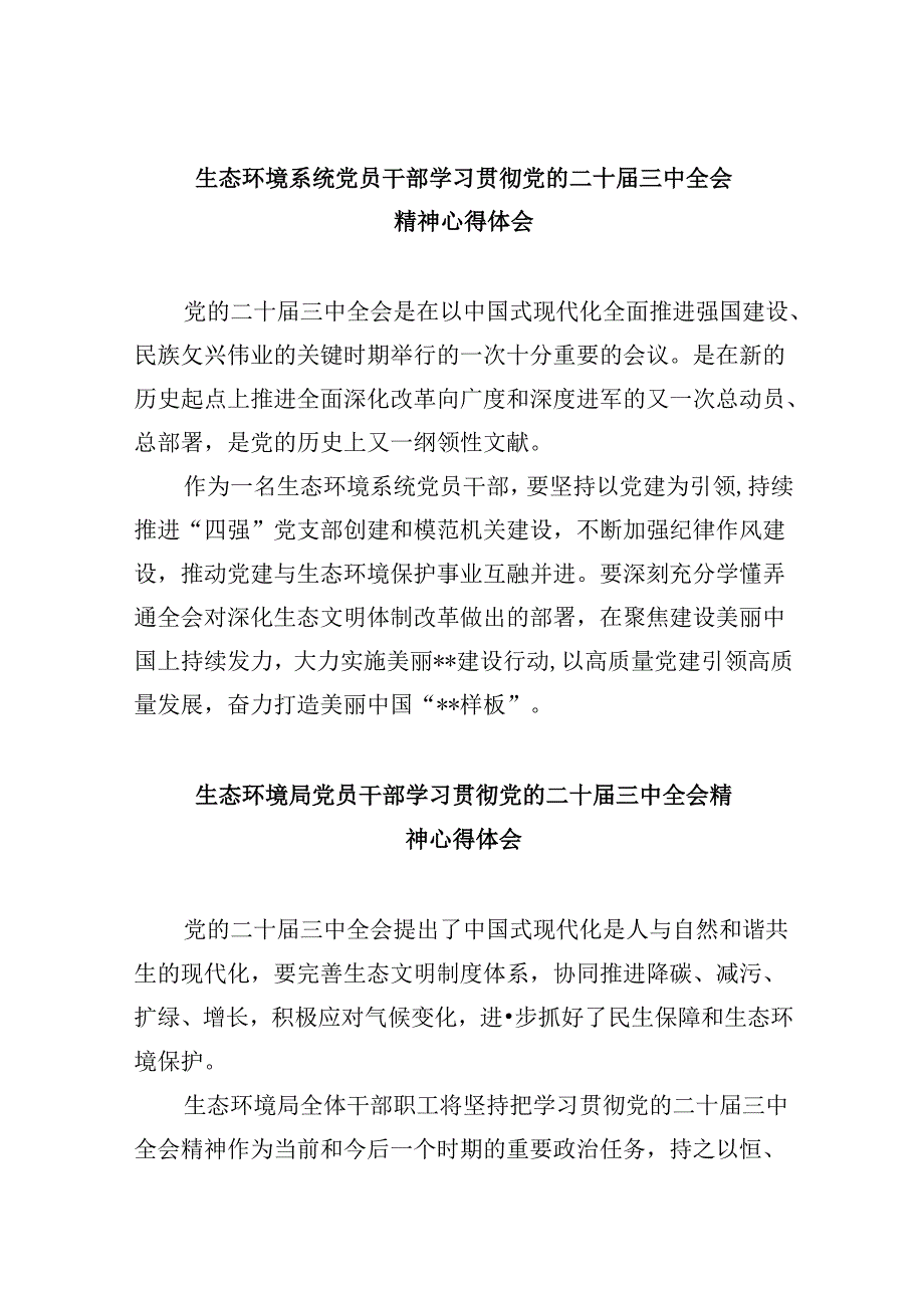 （11篇）生态环境系统党员干部学习贯彻党的二十三中全会精神心得体会（精选）.docx_第1页