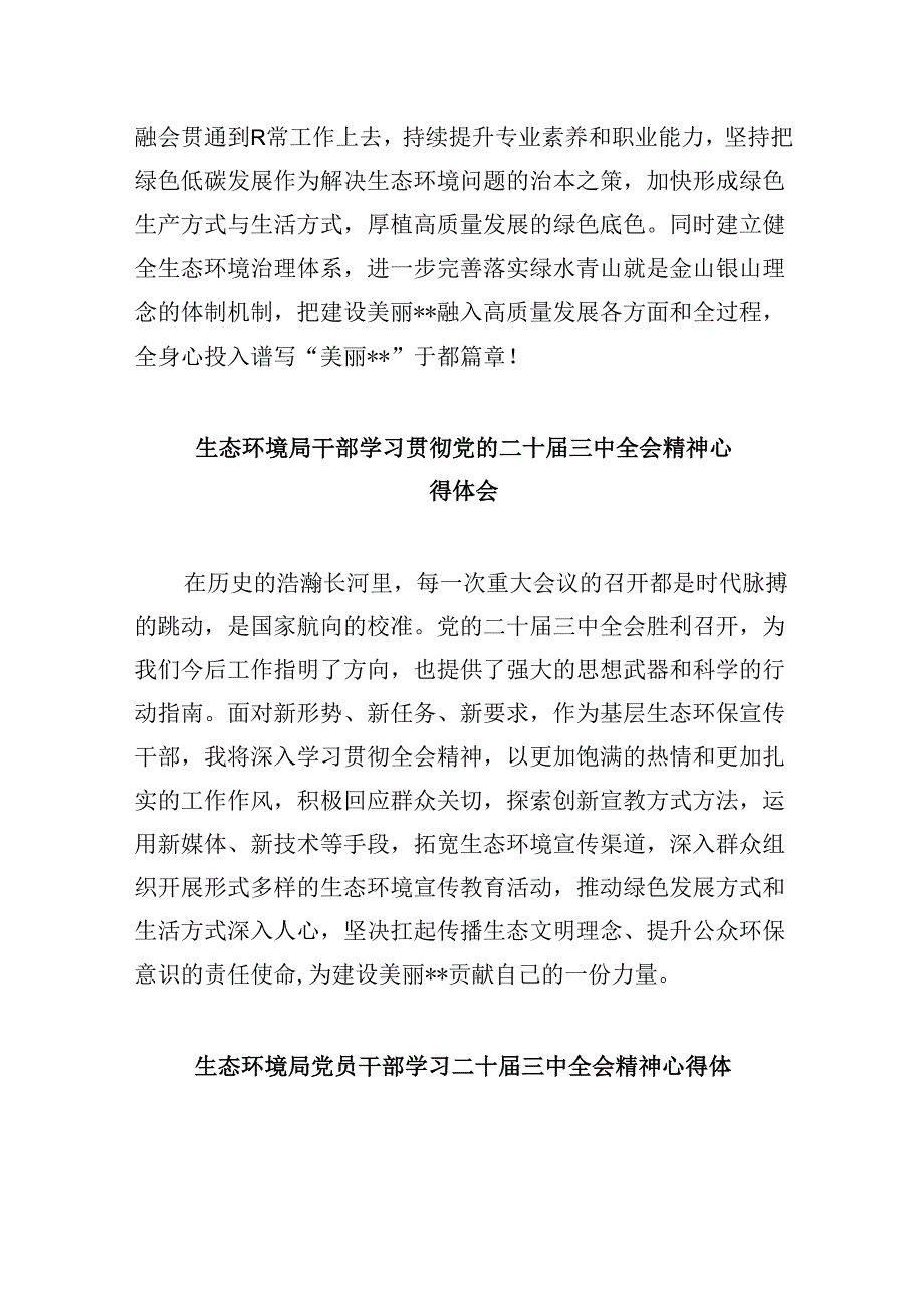 （11篇）生态环境系统党员干部学习贯彻党的二十三中全会精神心得体会（精选）.docx_第2页