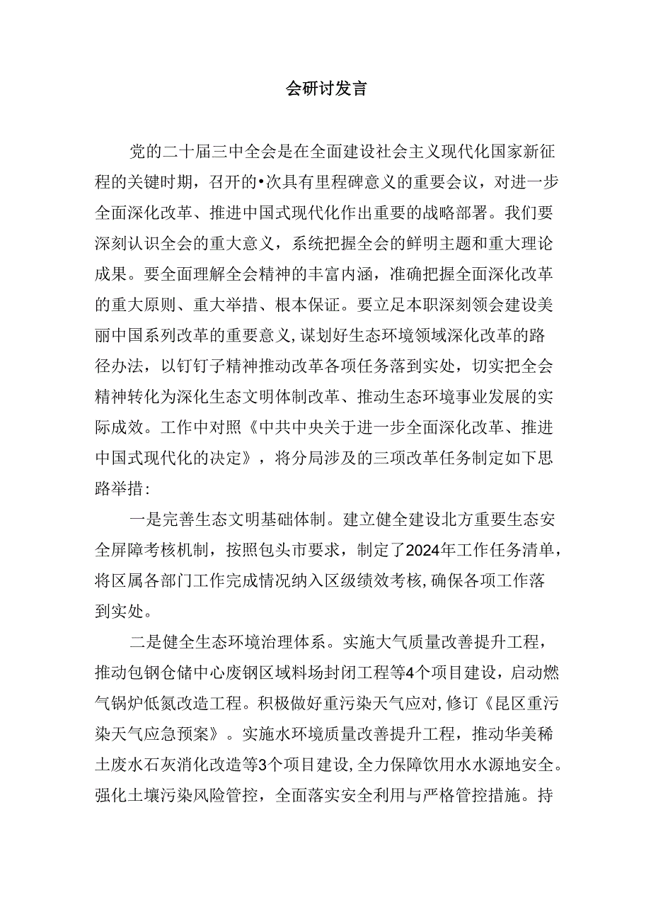 （11篇）生态环境系统党员干部学习贯彻党的二十三中全会精神心得体会（精选）.docx_第3页