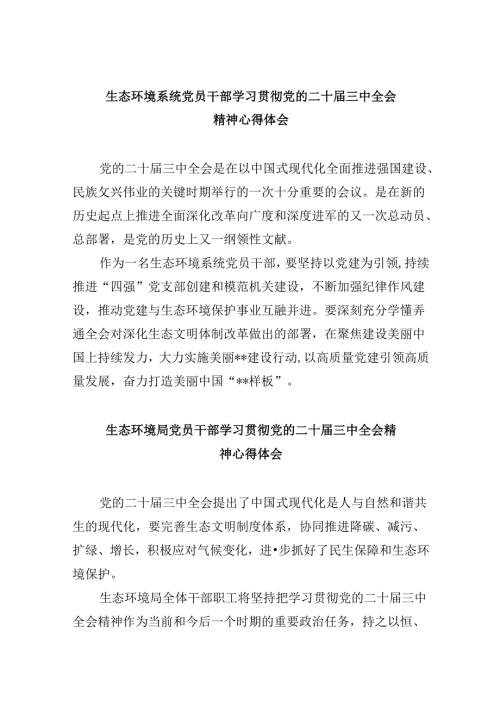 （11篇）生态环境系统党员干部学习贯彻党的二十三中全会精神心得体会（精选）.docx