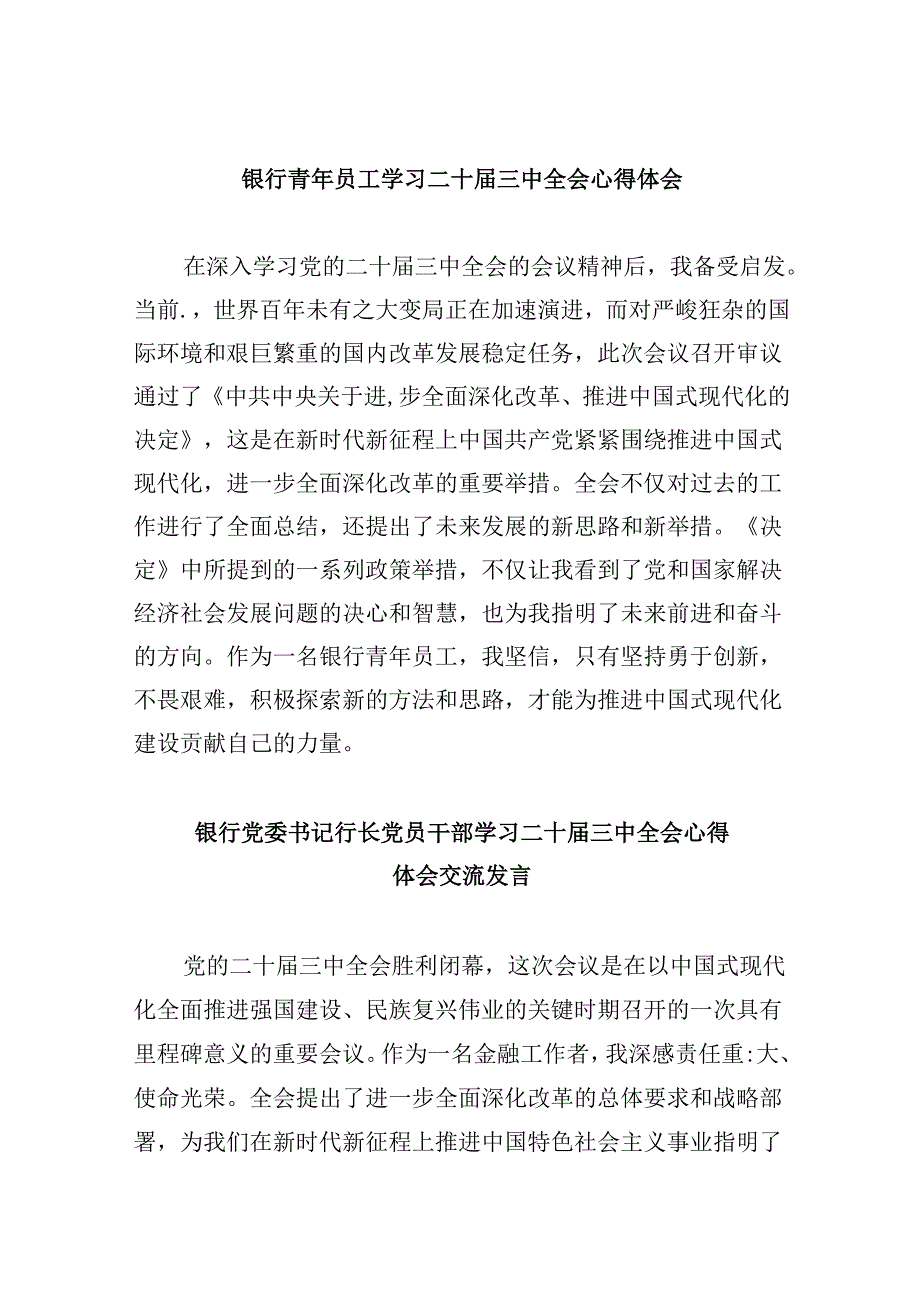 银行青年员工学习二十三中全会心得体会（共五篇）.docx_第1页