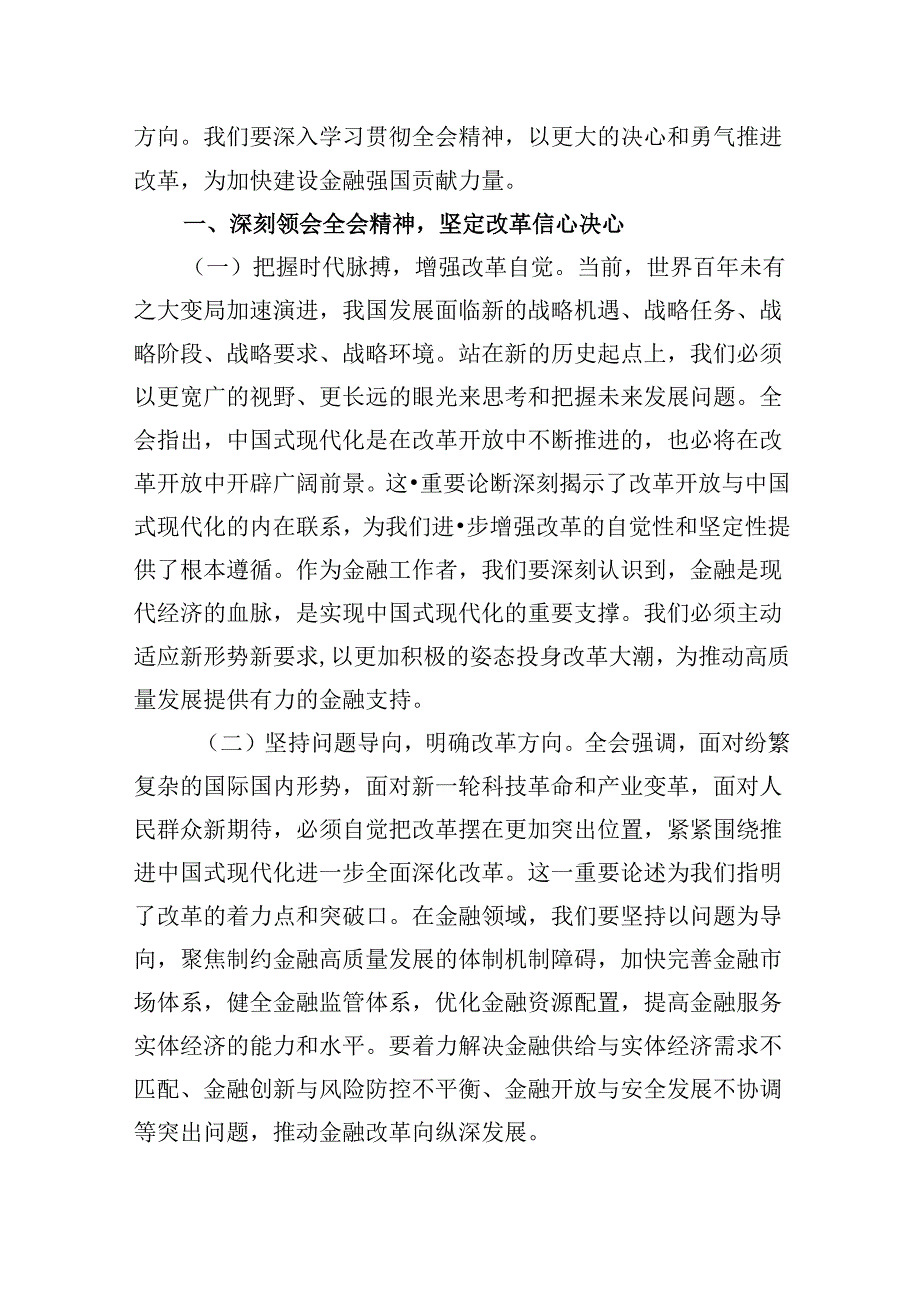 银行青年员工学习二十三中全会心得体会（共五篇）.docx_第2页