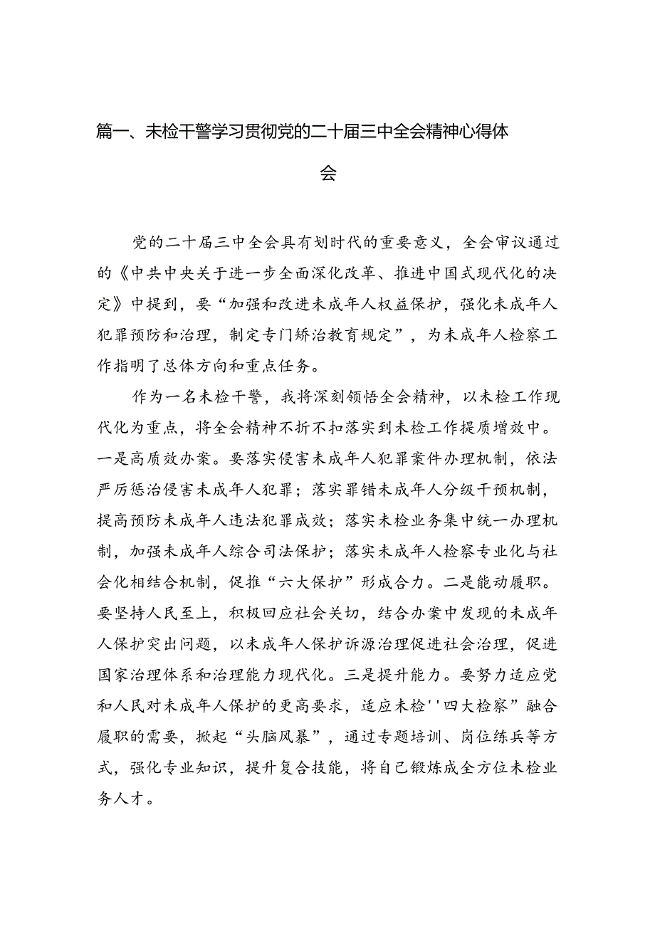 （10篇）未检干警学习贯彻党的二十三中全会精神心得体会（最新版）.docx_第2页
