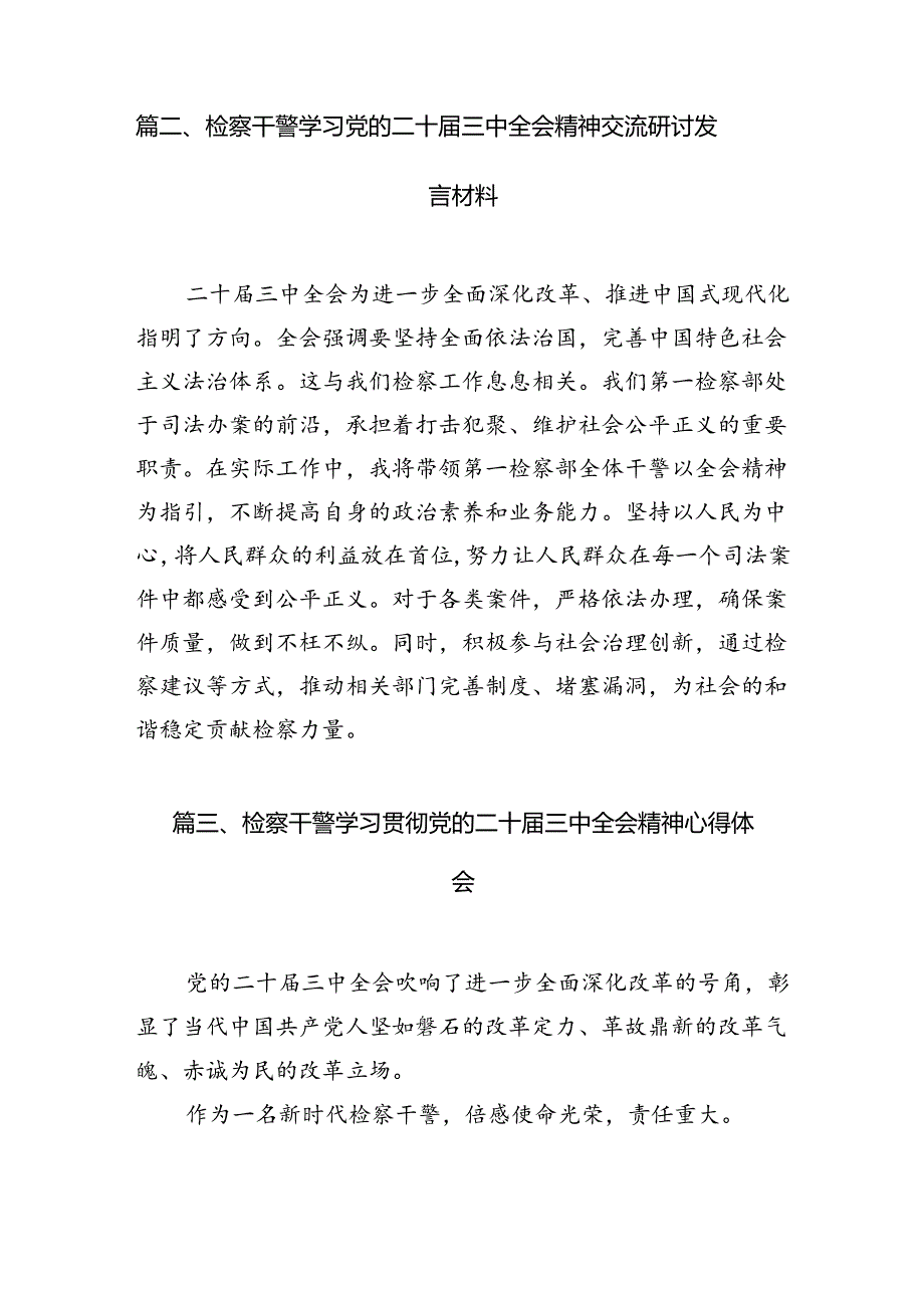 （10篇）未检干警学习贯彻党的二十三中全会精神心得体会（最新版）.docx_第3页