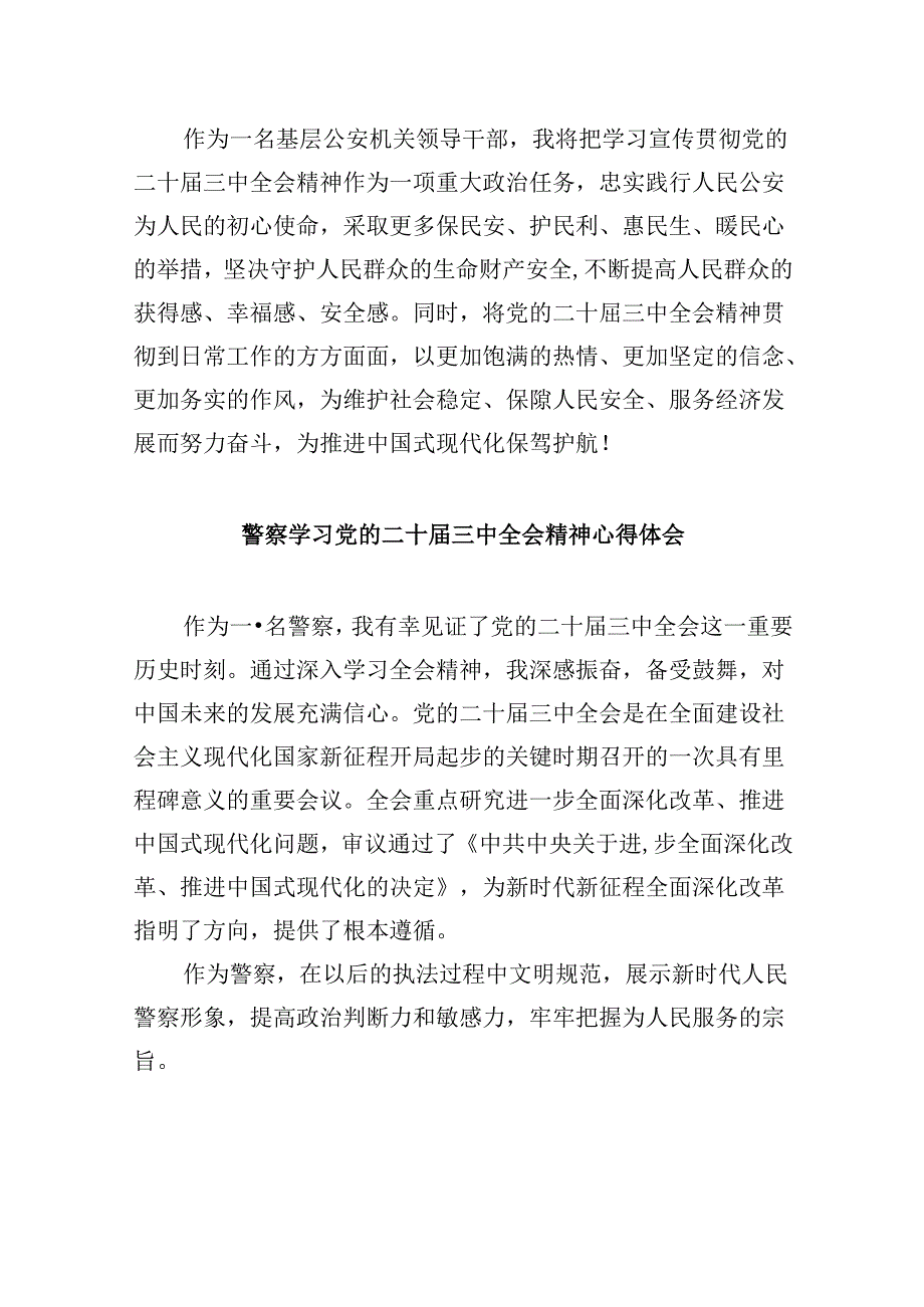 （11篇）警察学习二十三中全会精神心得体会汇编.docx_第2页