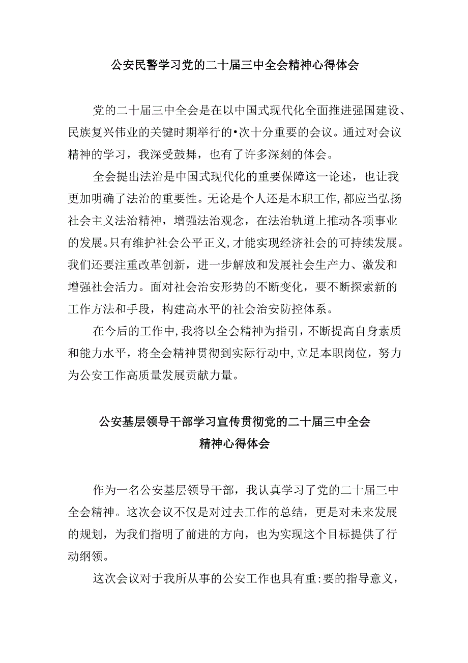 （11篇）警察学习二十三中全会精神心得体会汇编.docx_第3页