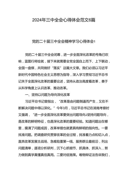 2024年二十三中全会精神学习心得体会范文8篇.docx