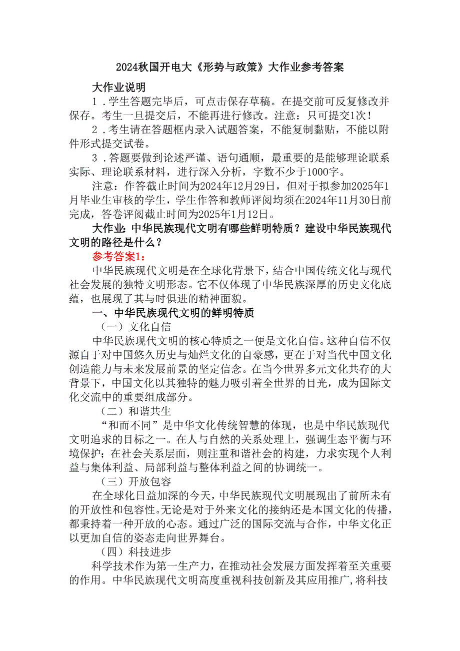 2024国家开放大学《形势与政策》大作业参考答案.docx_第1页