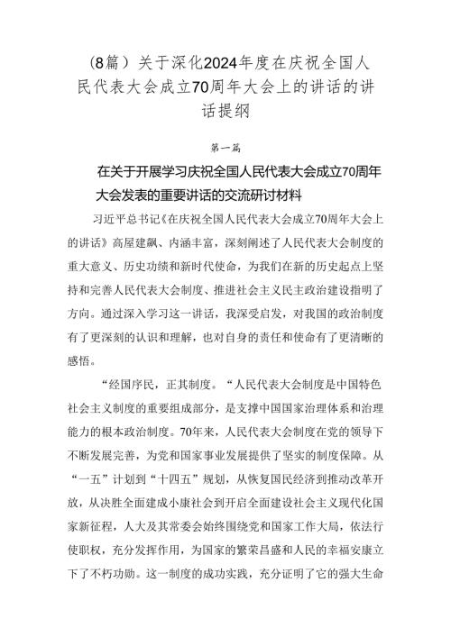 （8篇）关于深化2024在庆祝全国人民代表大会成立70周年大会上的讲话的讲话提纲.docx