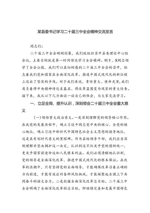 （12篇）某县委书记学习二十三中全会精神交流发言（精选）.docx