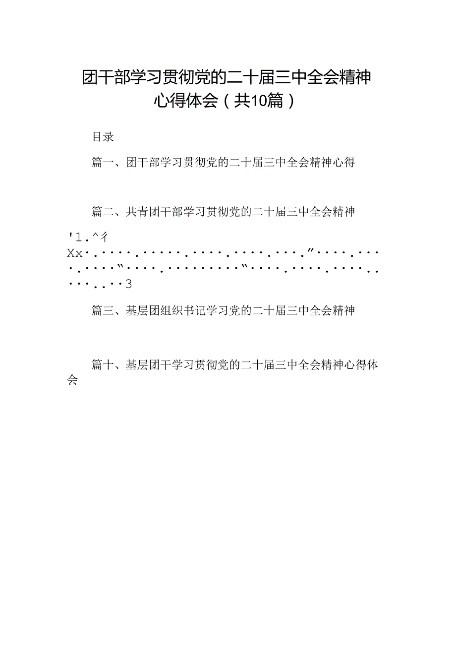 （10篇）团干部学习贯彻党的二十三中全会精神心得体会合计.docx_第1页
