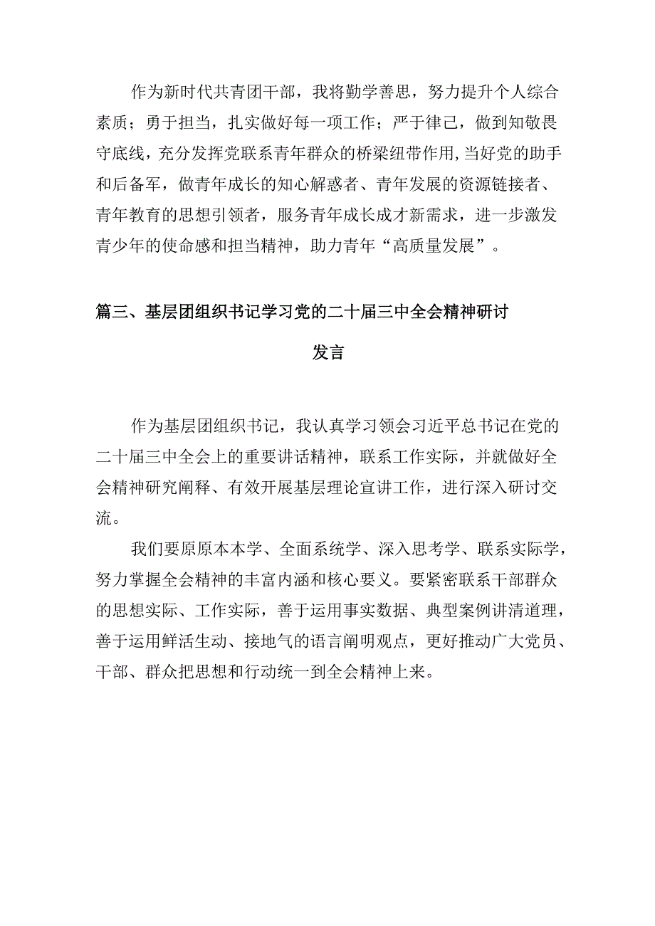 （10篇）团干部学习贯彻党的二十三中全会精神心得体会合计.docx_第3页