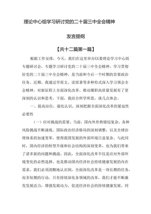 （12篇）理论中心组学习研讨党的二十三中全会精神发言提纲.docx