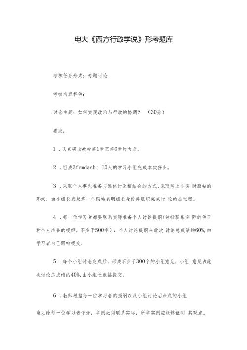电大《西方行政学说》形考题库.docx
