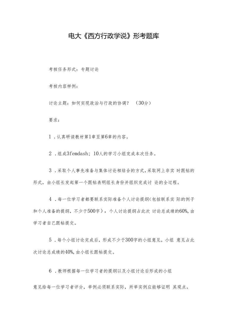电大《西方行政学说》形考题库.docx_第1页