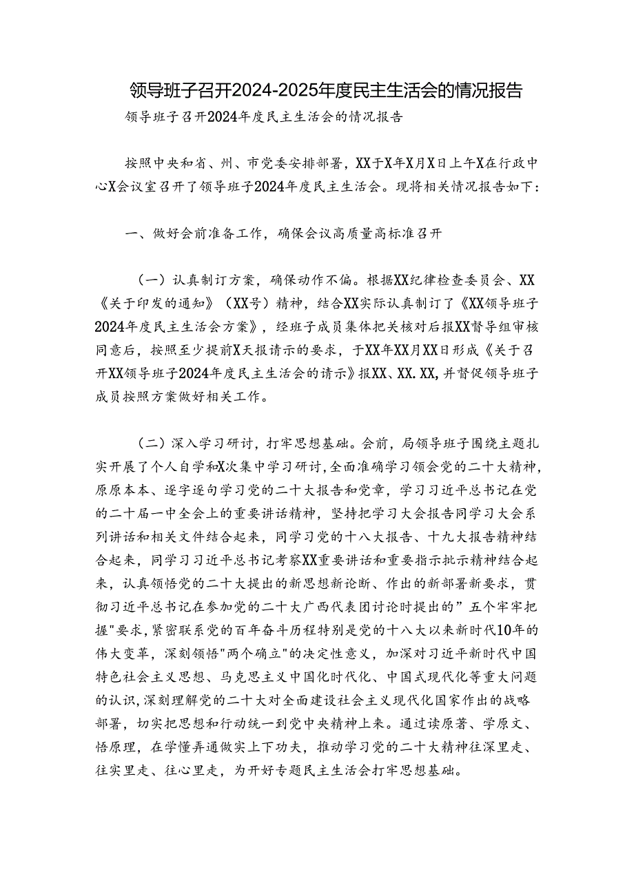 领导班子召开20242025民主生活会的情况报告.docx_第1页