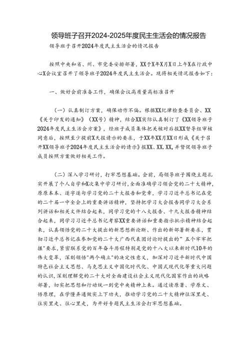 领导班子召开20242025民主生活会的情况报告.docx