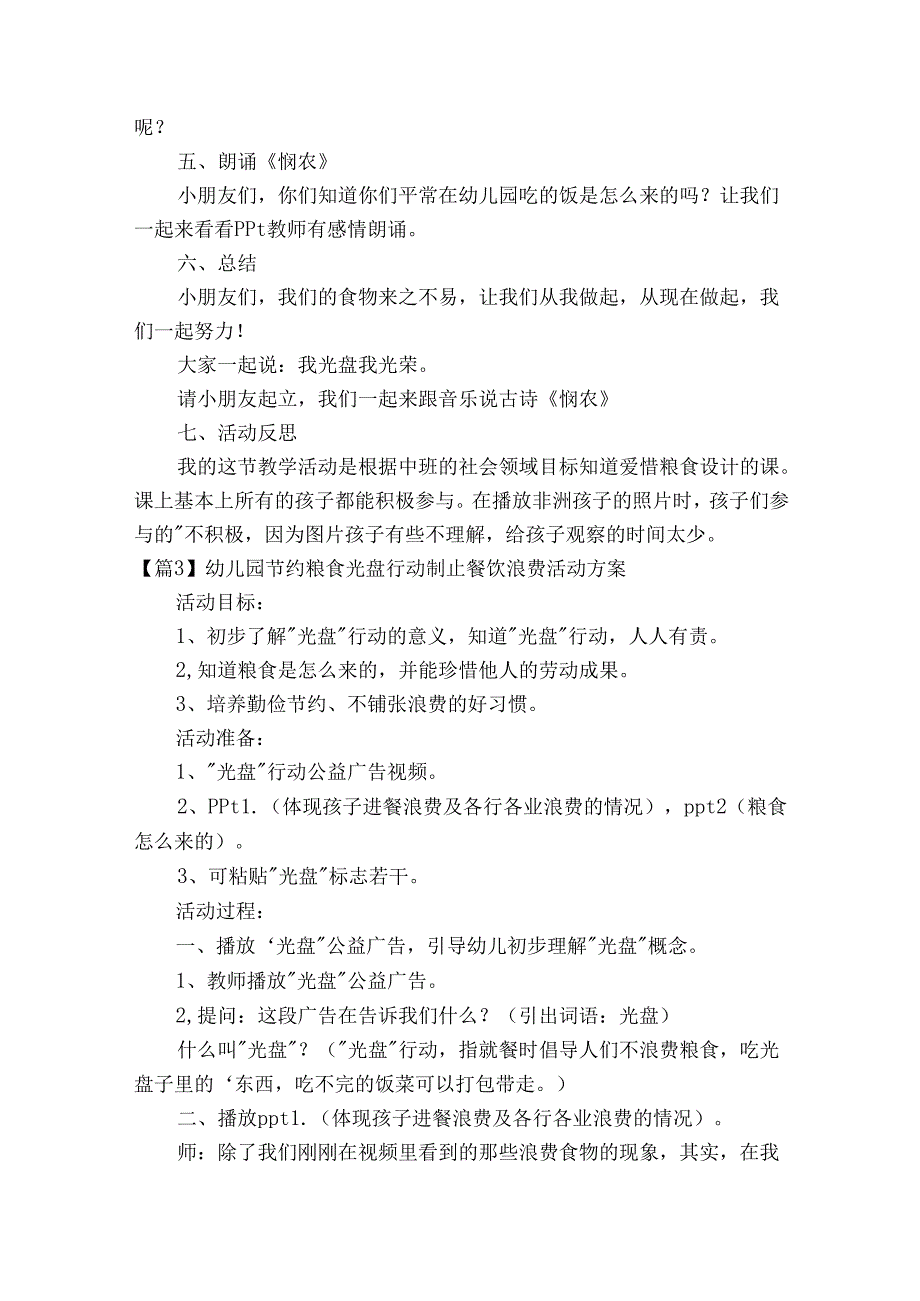 幼儿园节约粮食光盘行动制止餐饮浪费活动方案范文20232024(通用5篇).docx_第3页
