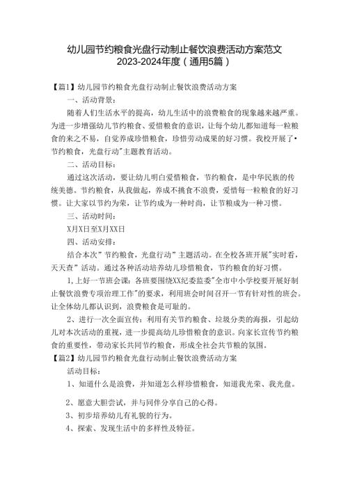 幼儿园节约粮食光盘行动制止餐饮浪费活动方案范文20232024(通用5篇).docx