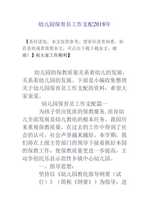幼儿园保育员工作计划18年.docx