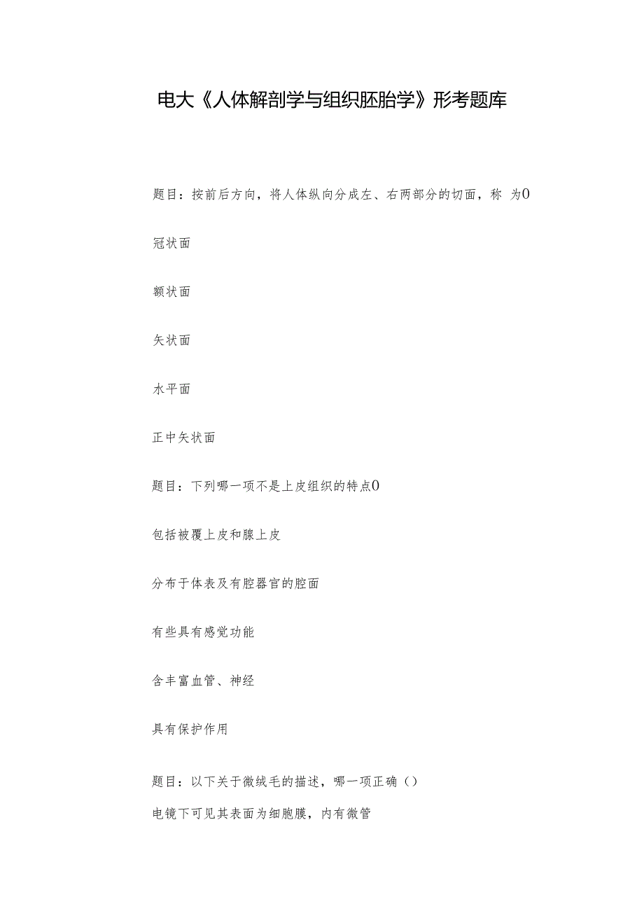 电大《人体解剖学与组织胚胎学》形考题库.docx_第1页