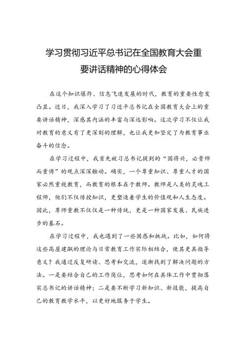 教师学习2024全国教育大会重要讲话精神的心得体会7篇.docx