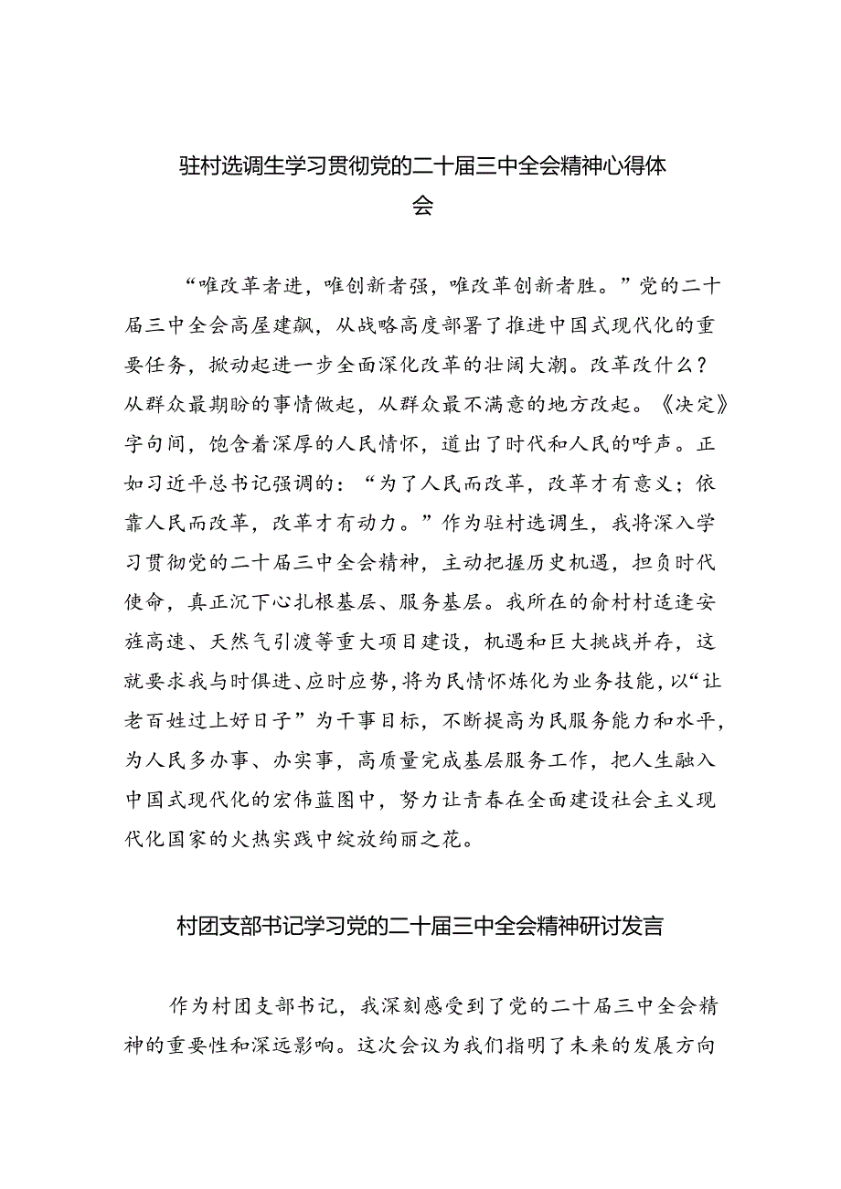 （9篇）驻村选调生学习贯彻党的二十三中全会精神心得体会（详细版）.docx_第1页