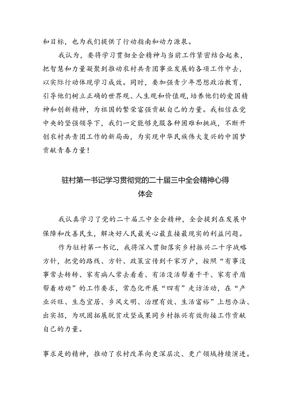 （9篇）驻村选调生学习贯彻党的二十三中全会精神心得体会（详细版）.docx_第2页