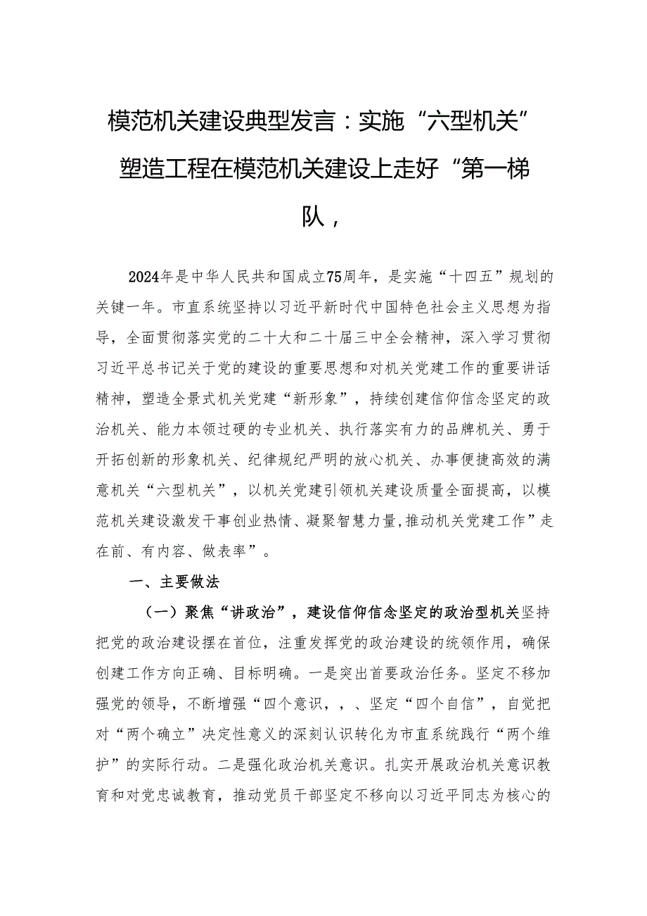 模范机关建设典型发言：实施“六型机关”塑造工程在模范机关建设上走好“第一梯队”.docx_第1页
