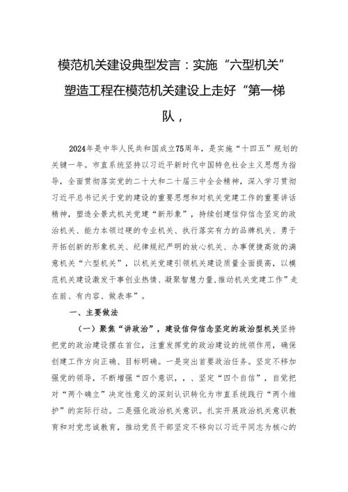 模范机关建设典型发言：实施“六型机关”塑造工程在模范机关建设上走好“第一梯队”.docx