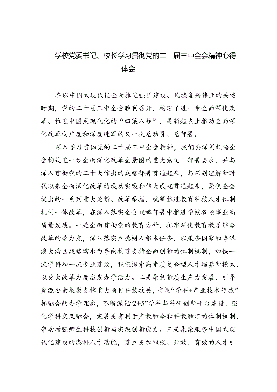 （8篇）学校党委书记、校长学习贯彻党的二十三中全会精神心得体会集合.docx_第1页