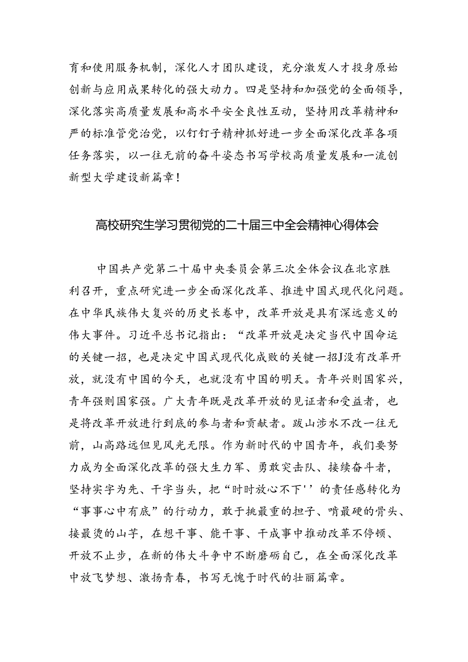 （8篇）学校党委书记、校长学习贯彻党的二十三中全会精神心得体会集合.docx_第2页