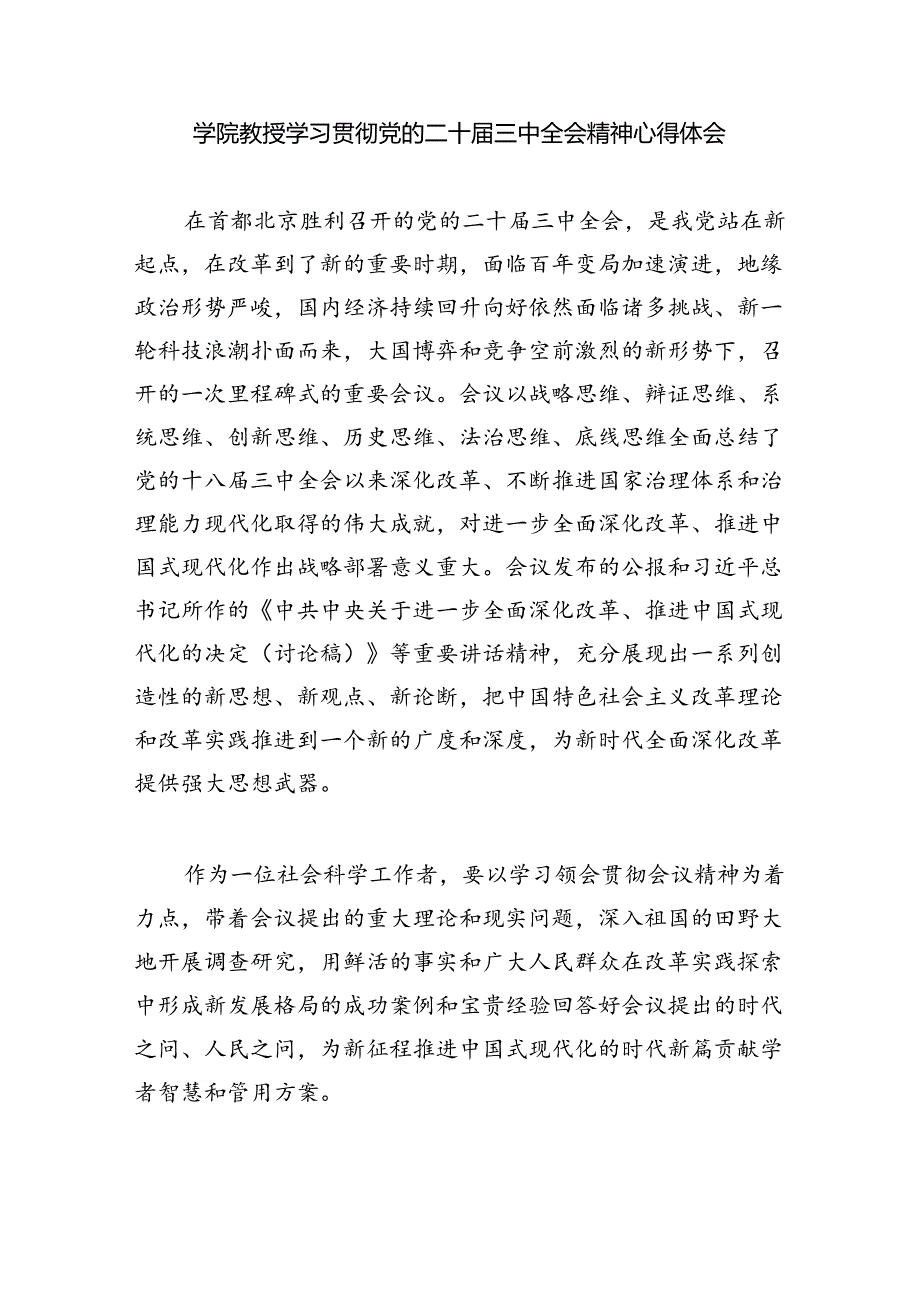 （8篇）学校党委书记、校长学习贯彻党的二十三中全会精神心得体会集合.docx_第3页