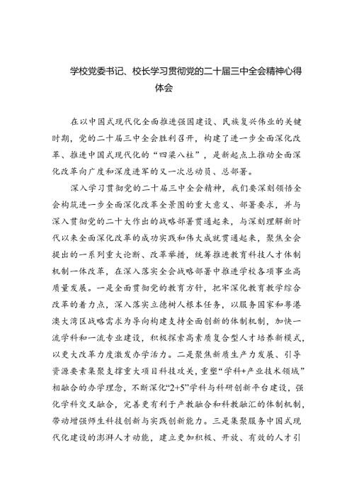 （8篇）学校党委书记、校长学习贯彻党的二十三中全会精神心得体会集合.docx