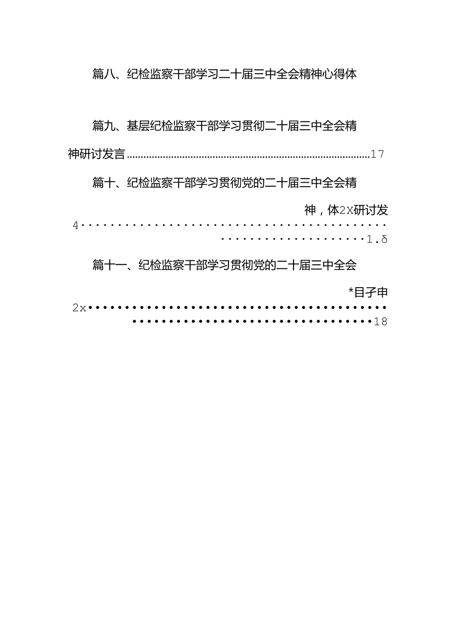 （11篇）基层纪检监察干部学习党的二十三中全会精神心得体会研讨发言集合.docx_第2页