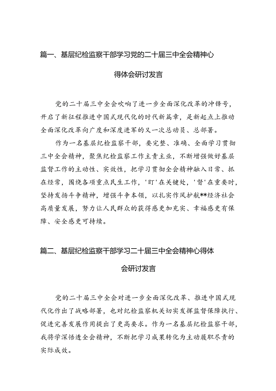 （11篇）基层纪检监察干部学习党的二十三中全会精神心得体会研讨发言集合.docx_第3页