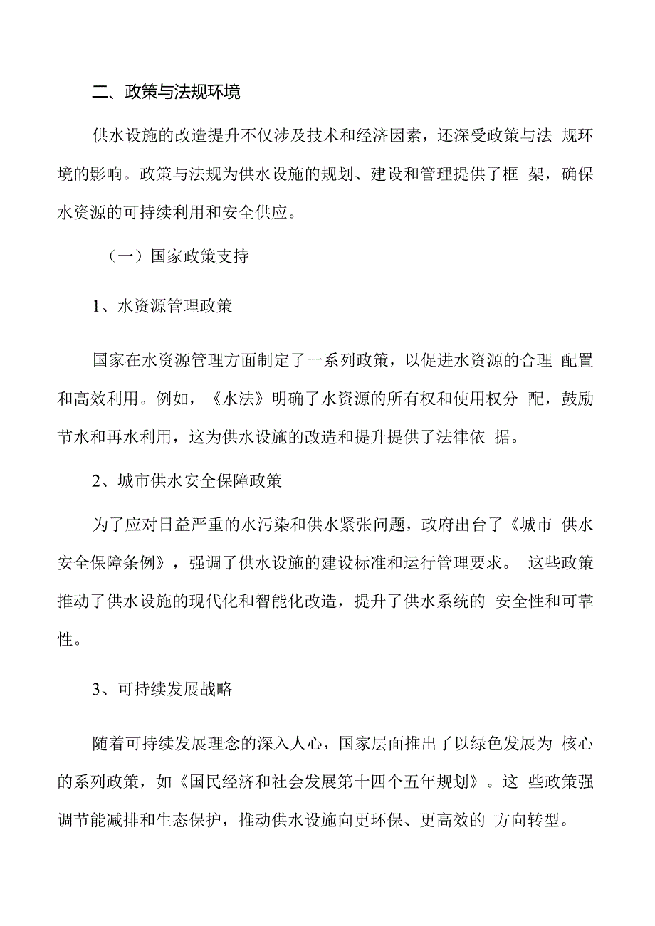 供水设施改造提升政策与法规环境.docx_第3页