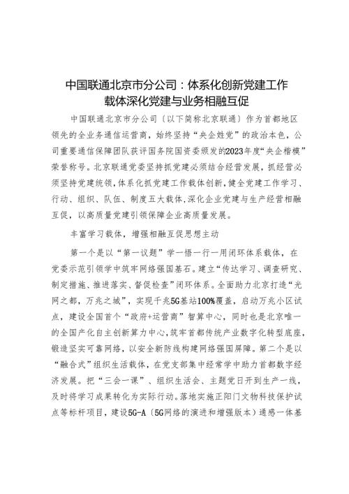 中国联通北京市分公司：体系化创新党建工作载体 深化党建与业务相融互促.docx