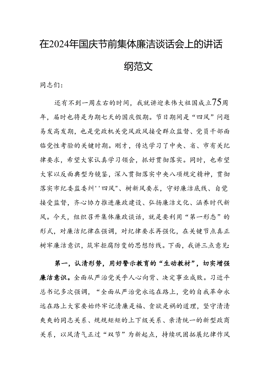 在2024年国庆节前集体廉洁谈话会上的讲话提纲范文.docx_第1页