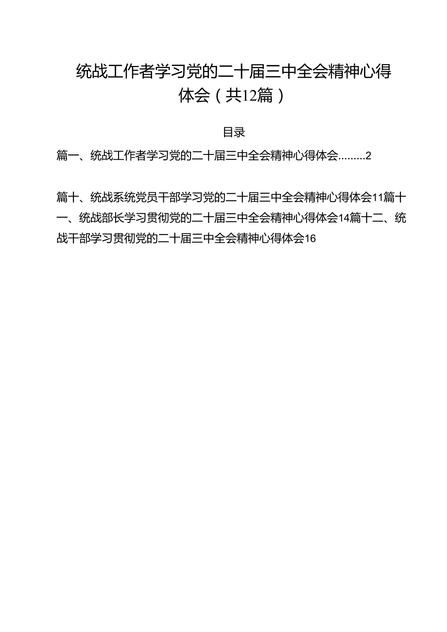 统战工作者学习党的二十三中全会精神心得体会12篇（精选）.docx_第1页