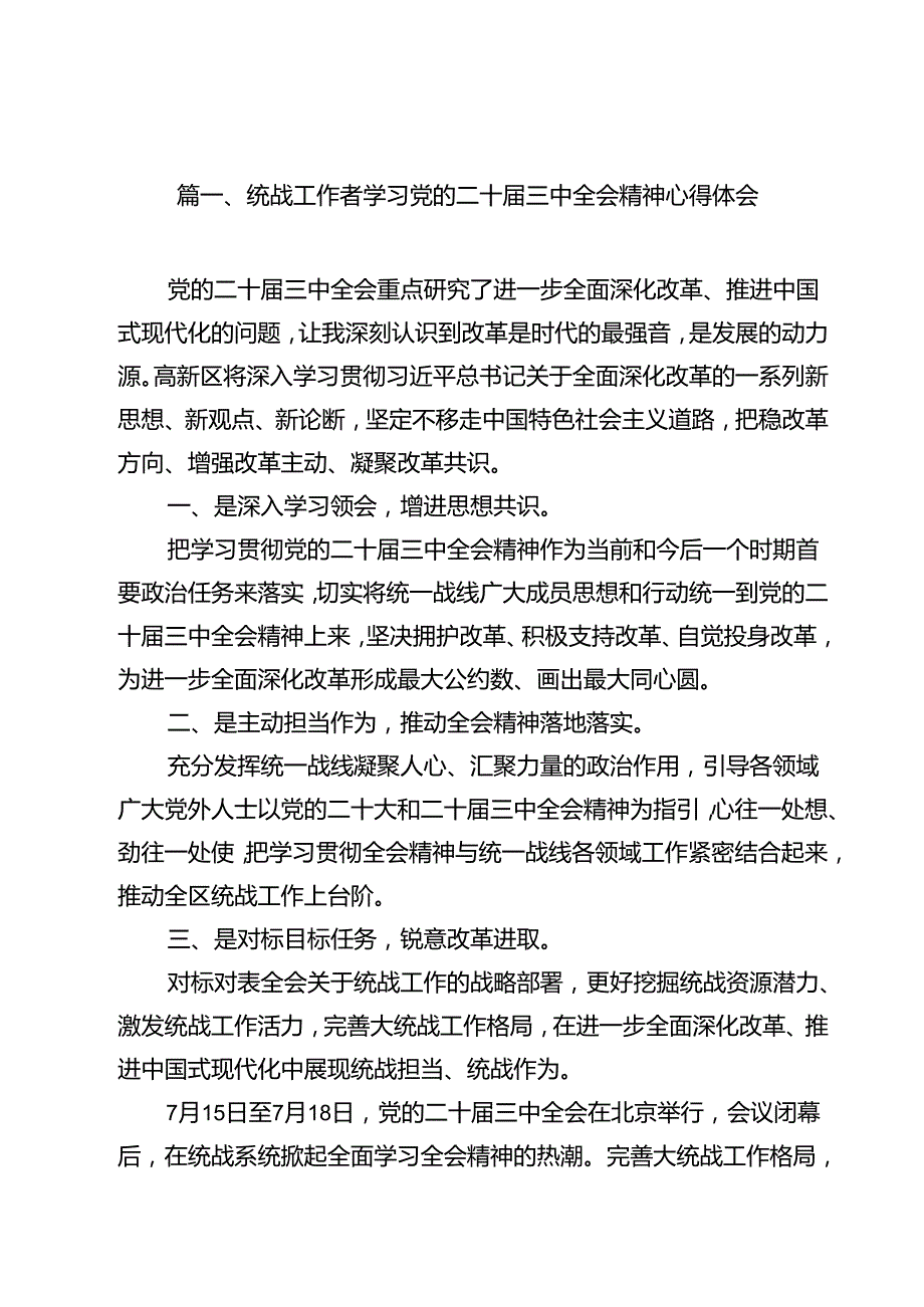 统战工作者学习党的二十三中全会精神心得体会12篇（精选）.docx_第2页